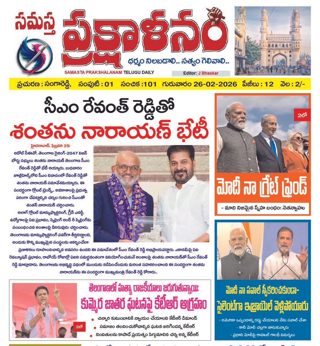 Samastha Prakshalanam E paper